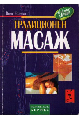 Традиционен масаж